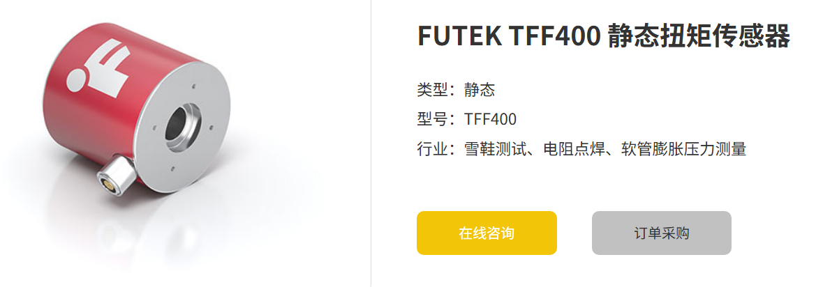 乐鱼网页版 TFF400静态扭矩传感器：精度与稳定性兼备的工业利器